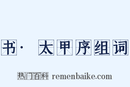 书·太甲序组词是什么意思的图片